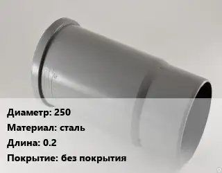 Патрубок 250 сталь L=0.2 без покрытия